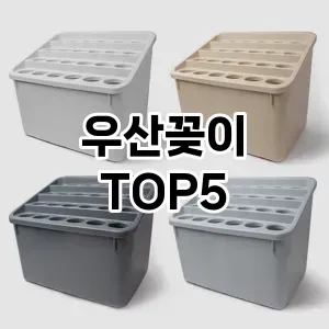우산꽂이 추천 TOP5 인기추천