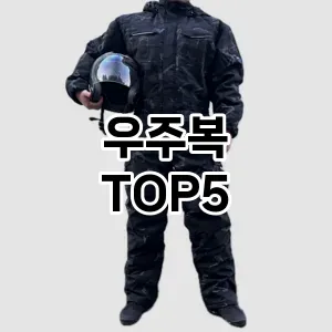 우주복 추천 TOP5 인기