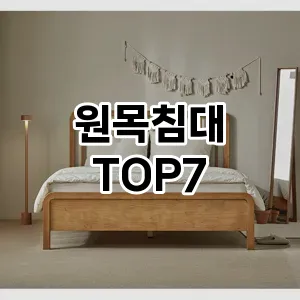 원목침대 추천 TOP7