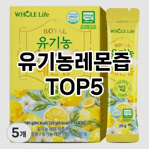 유기농레몬즙 추천 TOP5 인기추천