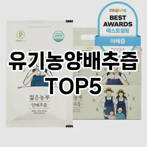 유기농양배추즙 추천 TOP5 가장핫한아이템