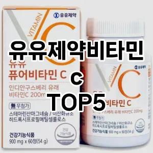 유유제약비타민c 추천 TOP5 인기추천
