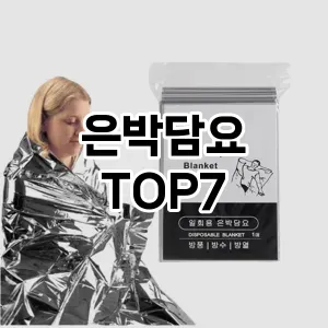은박담요 추천 TOP7