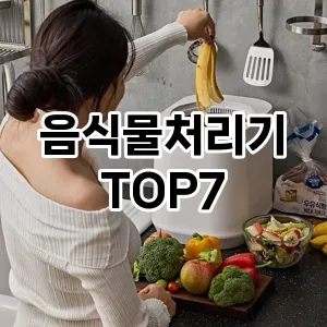 음식물처리기 추천 TOP7