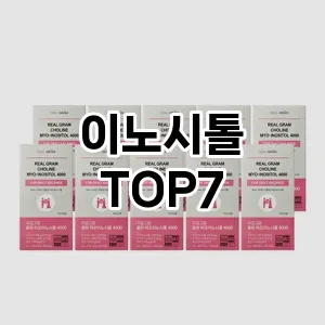 이노시톨 추천 TOP7