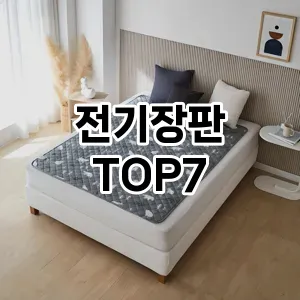 전기장판 추천 TOP7
