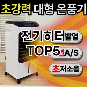 전기히터 추천 TOP5 가장핫한아이템