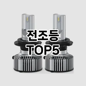 전조등 추천 TOP5 인기