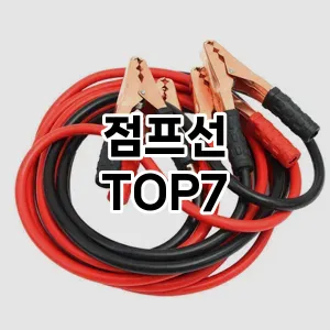점프선 추천 TOP7