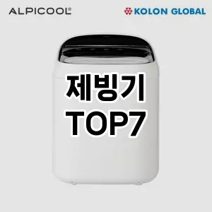 제빙기 추천 TOP7