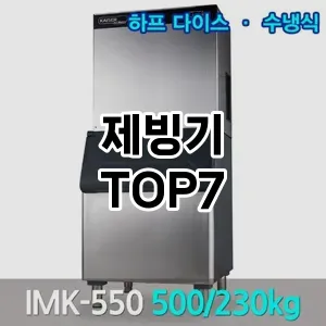 제빙기 추천 TOP7