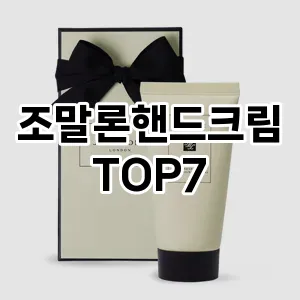 조말론핸드크림 추천 TOP7