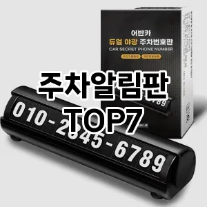 주차알림판 추천 TOP7