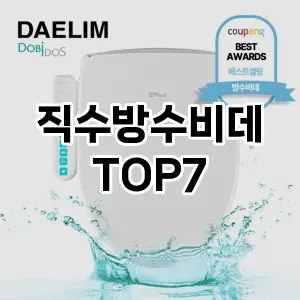 직수방수비데 추천 TOP7