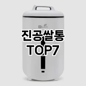 진공쌀통 추천 TOP7