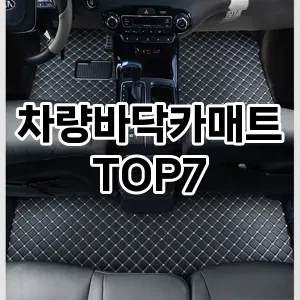차량바닥카매트 추천 TOP7