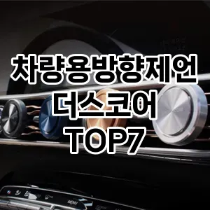 차량용방향제언더스코어 추천 TOP7