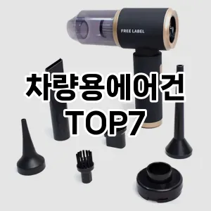 차량용에어건 추천 TOP7