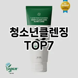 청소년클렌징 추천 TOP7