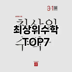 최상위수학 추천 TOP7