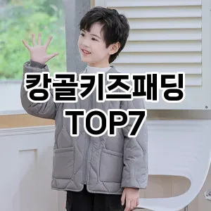 캉골키즈패딩 추천 TOP7