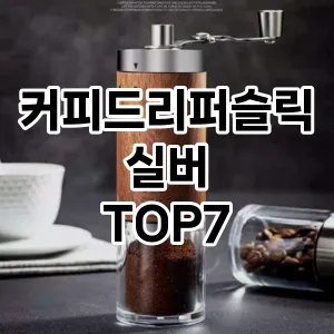 커피드리퍼슬릭실버 추천 TOP7
