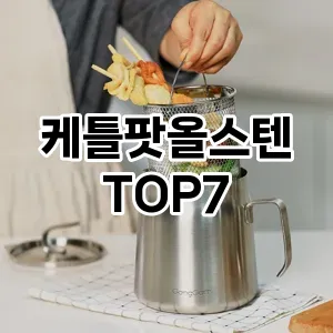 케틀팟올스텐 추천 TOP7