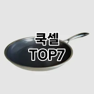 쿡셀 추천 TOP7