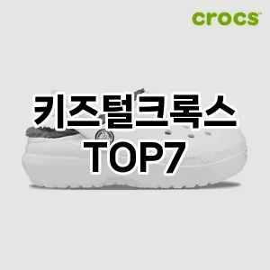 키즈털크록스 추천 TOP7