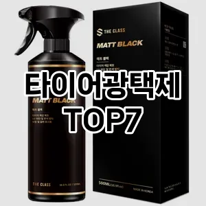 타이어광택제 추천 TOP7