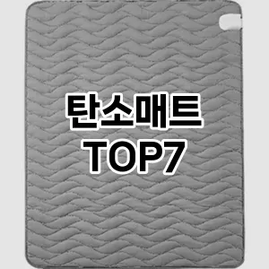 탄소매트 추천 TOP7