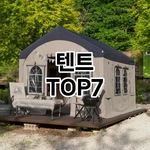 텐트 추천 TOP7