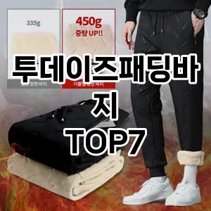 투데이즈패딩바지 추천 TOP7