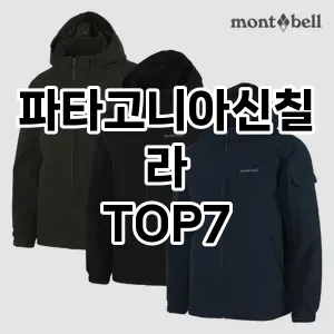파타고니아신칠라 추천 TOP7
