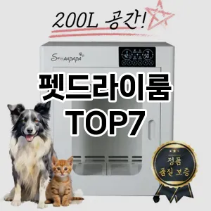 펫드라이룸 추천 TOP7