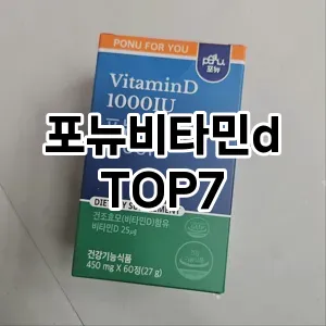 포뉴비타민d 추천 TOP7
