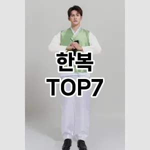 한복 추천 TOP7