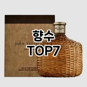 향수 추천 TOP7