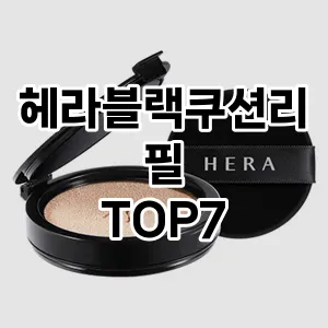 헤라블랙쿠션리필 추천 TOP7