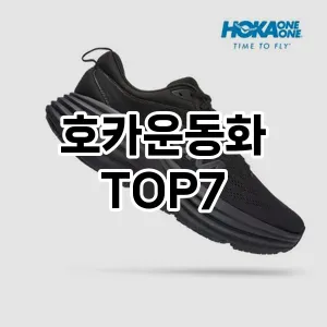 호카운동화 추천 TOP7