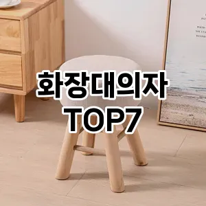 화장대의자 추천 TOP7