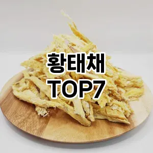 황태채 추천 TOP7