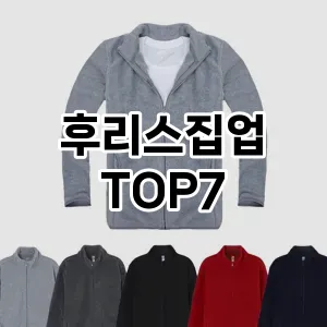 후리스집업 추천 TOP7