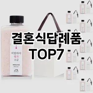 결혼식답례품 추천 TOP7