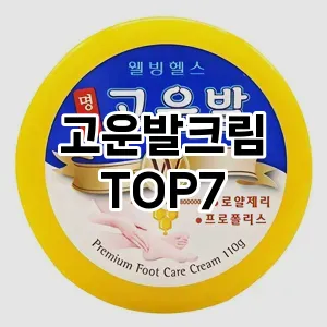 고운발크림 추천 TOP7