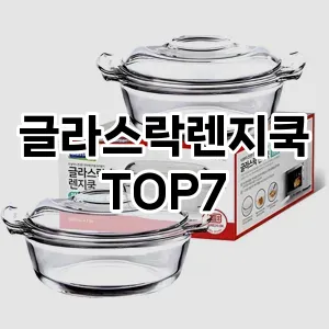 글라스락렌지쿡 추천 TOP7