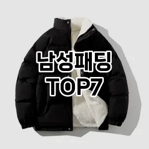 남성패딩 추천 TOP7