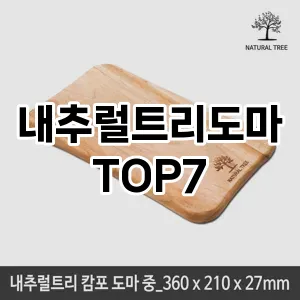 내추럴트리도마 추천 TOP7