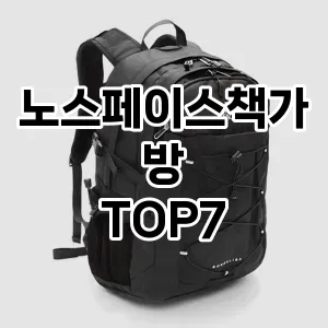 노스페이스책가방 추천 TOP7
