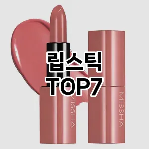 립스틱 추천 TOP7